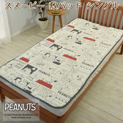 スヌーピー 敷パッド シングル 表生地 綿100％ 四隅ゴム付き 100×200cm