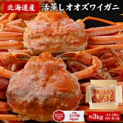 オオズワイガニ3kg（1ケース）北海道 姿 おおずわいがに カニ かに 海鮮 ギフト  グルメ お取り寄せ 夏ギフト お中元 御中元
