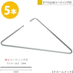 TAYA ハンガー すべらない おしゃれ トップス用 ストールにも トライアングルハンガー/5本 クローム 滑り止めコーティング付き プロ仕様スタイリッシュ おしゃれ 収納 ハンガーのタヤ