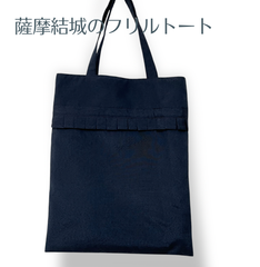 KanataのKimonoリメイクバッグ きちんとフリルの手提げ袋  濃紺薩摩結城