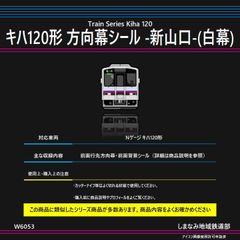 W6053 キハ120形 方向幕シール -新山口-(白幕)