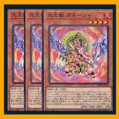 ◆炎王獣 ガネーシャ 3枚セット 遊戯王