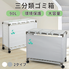ゴミ箱 ごみ箱 30L*3分別ゴミ箱 ゴミ袋ホルダー ふた付き　大容量 レジ袋を隠すゴミ袋スタンド ホワイト グレー 90L大容量 キャスター付きダストボックス オフィス用 環境に優しい 長持ち 強化プラスチック 高品質 開閉容易 省エネ 環境保護