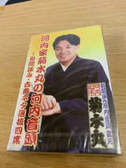 河内家菊水丸 河内音頭 広沢良一半生記 ロック河内音頭　サイン入り 河内音頭》河内家菊水丸『読み通し・河内十人斬り』＋2演目