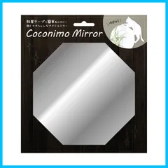 剥がせる 簡単貼り付け Coconimo ミラーステッカー Mirror ステッカータイプ 08八角形 MIR-08 鏡 シルバー 東洋ケース 幅13.5×奥行10.5×高さ7.5cm