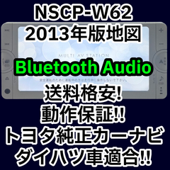 格安　動作保証付 送料格安 トヨタ純正ナビ NSCP-W62 2013年版 Bluetooth CD SD