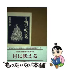 2024年最新】月に吠える 萩原朔太郎の人気アイテム - メルカリ