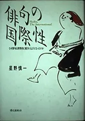 【中古】 俳句の国際性 なぜ俳句は世界的に愛されるようになったのか
