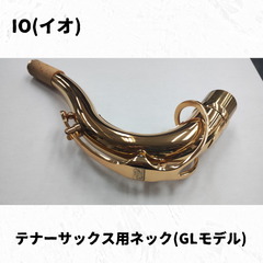 IO(イオ)　テナーサックス用ネックGBモデル　長期在庫のため特価で！