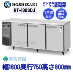 【ホシザキ新品１年保証付き】RT-180SDJ(旧：RT-180SDG） テーブル形冷蔵庫(内装ステンレス、自然冷媒)　コールドテーブル 業務用厨房機器