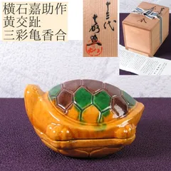 加賀瑞山 作 堀内宗完 兼中斎 絵書付 花押 黄交趾釉 捻梅平水指 共箱 茶道具 加賀瑞山 作 堀内宗完 兼中斎 絵書付 花押 黄交趾釉 捻