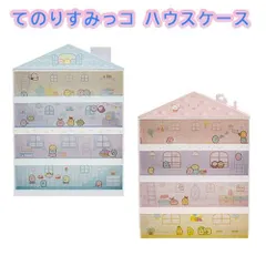 すみっコぐらし ハウスケース 収納 すみコレ すみっコハウスケース FB54801 FB54802 てのりぬいぐるみ 女の子 誕生日 クリスマス プレゼント
