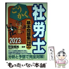 秋保雅男のごうかく社労士  ２００７年版 /中央経済社/秋保雅男（単行本） 2025年最新】秋保雅男の人気アイテム - メルカリ