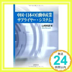 中国・日本の自動車産業サプライヤー・システム 山崎 修嗣_02