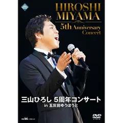匿名発送　ほぼ未開封　価格/34800円　三山ひろし　リサイタル傑作選　DVD 2025年最新】三山ひろし dvdの人気アイテム - メルカリ