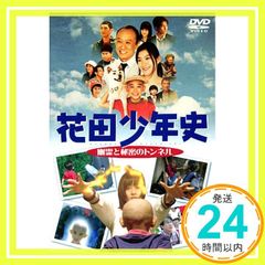 花田少年史 幽霊と秘密のトンネル DVD☆須賀健太 篠原涼子 - メルカリ