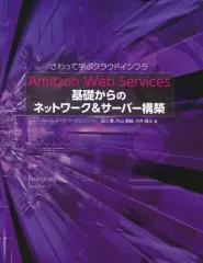 【中古】単行本(実用) ≪産業≫ Amazon Web Services / 玉川憲