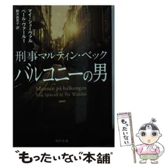 マルティン・ベック シリーズ　全10巻(4冊初版) 希少　絶版　オマケ付き マルティン・ベック シリーズ 全10巻(4冊初版) 希少 絶版 オマケ