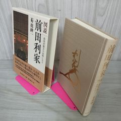 図説 前田利家 前田育徳会の史料にみる 菊池紳一  帯付 初版 090039
