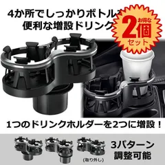 【2個セット】 ドリンク ホルダー 2個 2個置き 増設 ドリンクホルダー 車 カー用品 スマホ 小物入れ 灰皿 飲み物 サイドトレイ 収納 車載 スタンド 便利 カスタム おしゃれ ホルダー カップホルダー どりんくホルダー ドリンクのサムネイル
