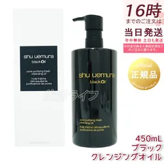 シュウウエムラ ブラック クレンジングオイル 450ml shu uemura メイク落とし 化粧落とし ダブル洗顔不要 植物由来成分 炭パウダー配合 毛穴ケア 保湿 サロン品質 正規品