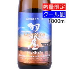 羽根屋 はねや 純米吟醸 八反錦 1800ml 要冷蔵