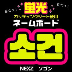 NEXZ☆ソゴン/SOGEON】蛍光ネームボード ハングル 韓国語 ファンサ