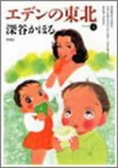 エデンの東北　22巻セット エデンの東北 (22) (バンブー・コミックス) | 深谷かほる |本