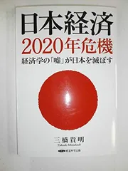 日本経済２０２０年危機　経済学の「嘘」が日本を滅ぼす [Tankobon Hardcover] 三橋貴明