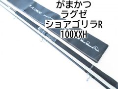 がまかつ ラグゼ　ショアゴリラR　100XXH　(02-8205240007)　ショアジギ　ロッド