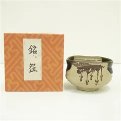 ★新品未使用★ 野田東山 抹茶碗 野田東山（美濃焼織部抹茶茶碗）
