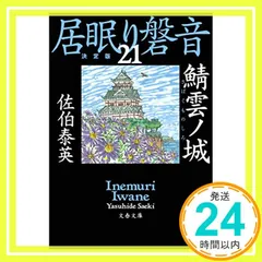 2025年最新】居眠り磐音の人気アイテム - メルカリ