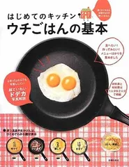 【中古】ウチごはんの基本—はじめてのキッチンのサムネイル