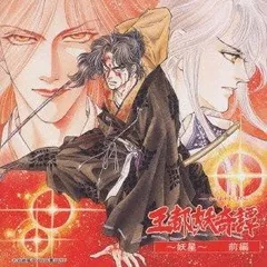 帯付き　岩崎陽子　王都妖奇譚　CD　3枚セット 2025年最新】王都妖奇譚の人気アイテム - メルカリ