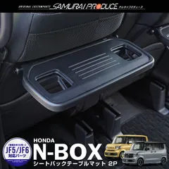 【サムライプロデュース】ホンダ 新型 N-BOX N-BOXカスタム JF3 JF4 JF5 JF6 N-BOX JOY ターボ JF5 JF6 シートバックテーブルマット 2枚セット ブラック