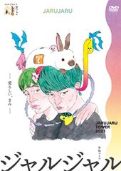 直筆サイン入り】ジャルジャル ポスター 2点セット | Mercari
