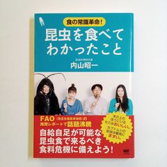 食の常識革命！　昆虫を食べてわかったこと　単行本　古本・古書