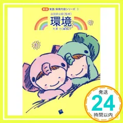 環境 (〈新版〉実践 保育内容シリーズ) [単行本] [Mar 30， 2018] 大澤 力? 谷田貝公昭; 大澤 力_02