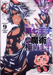 2025年最新】転生したら第七王子だったので、気ままに魔術を極め