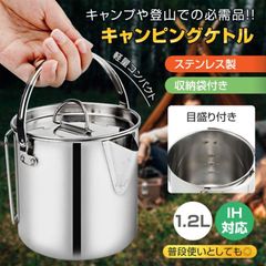 キャンピングケトル クッカー 1.2L IH対応 ステンレス製 軽量 湯沸かし 直火 調理道具 コンパクト アウトドア キャンプ 登山 持ち運び