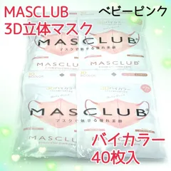 40枚入　MASCLUB　 3D立体マスク　不織布　バイカラー　ベビーピンク　小顔　3層構造　耳が痛くない快適　花粉症対策　マスクラブ　3Dマスク　立体マスク　マスク
