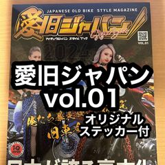 愛旧ジャパン スタイルブック 創刊号 vol.01 新品  旧車會 TSH バイク