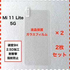 ◆2枚 Mi 11 Lite 5G ガラスフィルム シャオミ Mi11Lite Mi11Lite5G Mi11