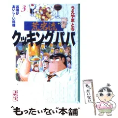 中古】 荒岩流クッキングパパ 3 （講談社漫画文庫） / うえやま とち