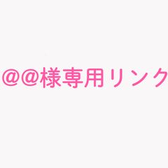 @@様専用リンク  オーダーリング（前金）