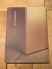 住まいの文化誌　室礼先人今人　ミサワホーム総合研究所