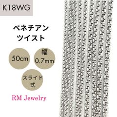 新品 18金 ホワイトゴールド ベネチアンツイスト 50cm 幅0.7mm ツイスター スライド式 K18 WG チェーン ネックレス 【RMジュエリー】