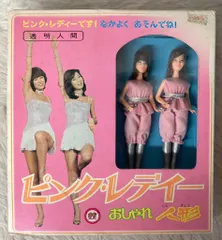 【昭和レトロ】ピンク・レディー　おしゃれ人形　2体セット Amazon | レトロピンクレディー おしゃれ人形 2体セット | 人形
