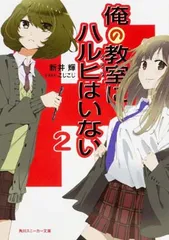 俺の教室にハルヒはいない2 (角川スニーカー文庫)