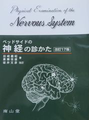 ベッドサイドの神経の診かた改訂17版（最新18版） - メルカリ